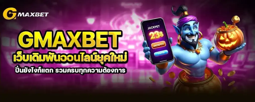 gmaxbet เว็บเดิมพันออนไลน์ยุคใหม่ ปั่นยังไงก็แตก รวมครบทุกความต้องการ