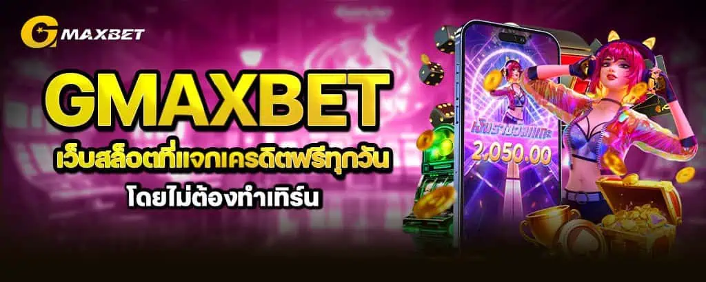 gmaxbet เว็บสล็อตที่แจกเครดิตฟรีทุกวันโดยไม่ต้องทำเทิร์น