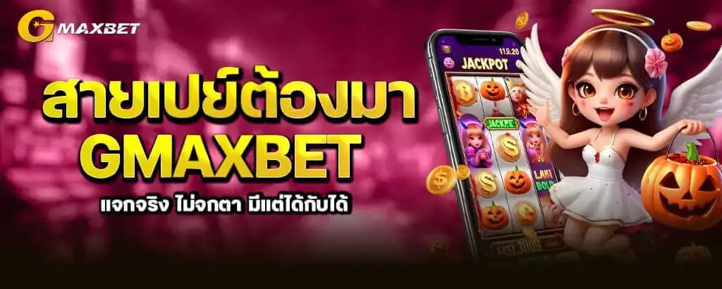 สายเปย์ต้องมา gmaxbet แจกจริง ไม่จกตา มีแต่ได้กับได้