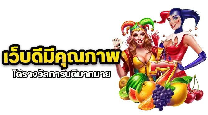 เว็บดีมีคุณภาพ ได้รางวัลการันตีมากมาย