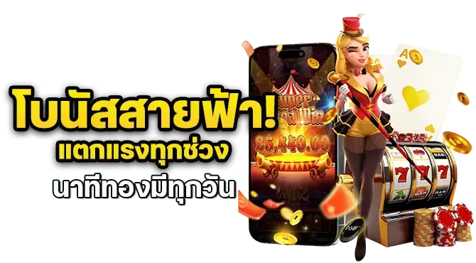 โบนัสสายฟ้า! แตกแรงทุกช่วง นาทีทองมีทุกวัน