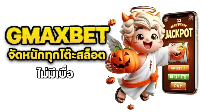 gmaxbet จัดหนักทุกโต๊ะสล็อต ไม่มีเบื่อ