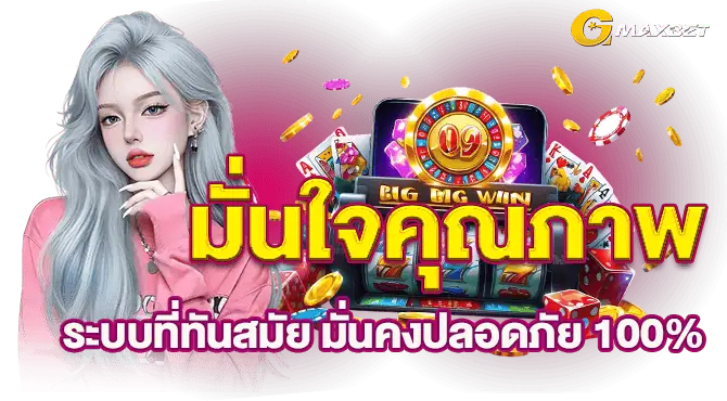 มั่นใจคุณภาพ ระบบที่ทันสมัย มั่นคงปลอดภัย 100%