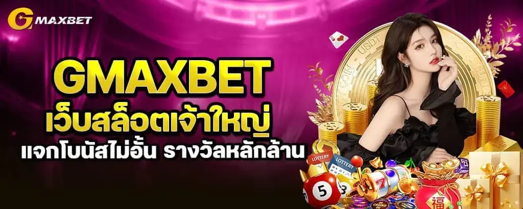 gmaxbet เว็บสล็อตเจ้าใหญ่ แจกโบนัสไม่อั้น รางวัลหลักล้าน MARDIBET