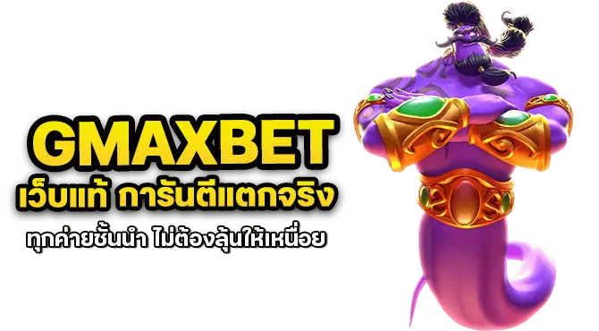 gmaxbet เว็บแท้ การันตีแตกจริง ทุกค่ายชั้นนำ ไม่ต้องลุ้นให้เหนื่อย