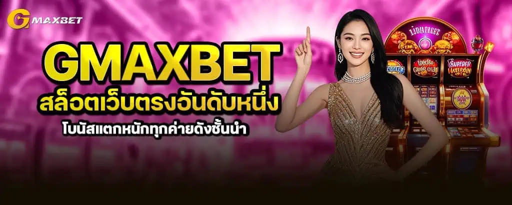 gmaxbet สล็อตเว็บตรงอันดับหนึ่ง โบนัสแตกหนักทุกค่ายดังชั้นนำ