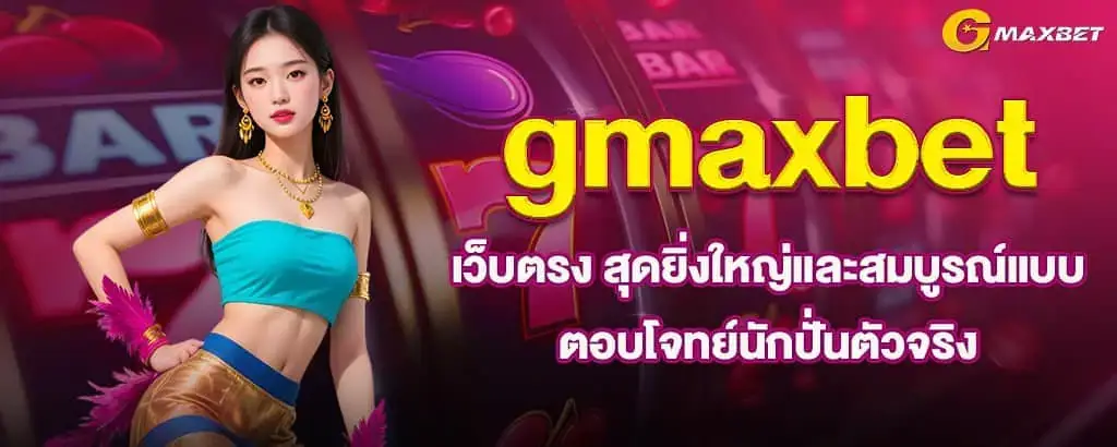 gmaxbet เว็บตรง สุดยิ่งใหญ่และสมบูรณ์แบบ ตอบโจทย์นักปั่นตัวจริง