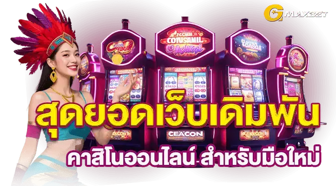 สุดยอดเว็บเดิมพันคาสิโนออนไลน์ สำหรับมือใหม่